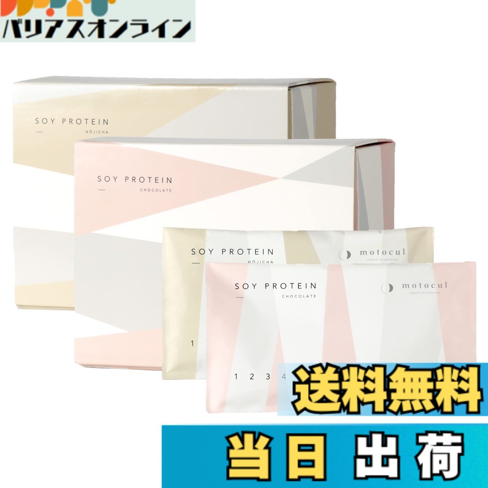 【送料無料】妊活 プロテイン motocul モトクル セット チョコレート味 ほうじ茶味 各14食 人工甘味料 砂糖 保存料 着色料不使用 グルテンフリー