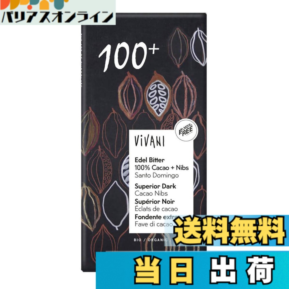 【貨物輸送無料】ヴィヴァーニ（Vivani）オーガニックエキストラダークチョコレート 100%+カカオニブ 80ｇx10枚（1容れもの）