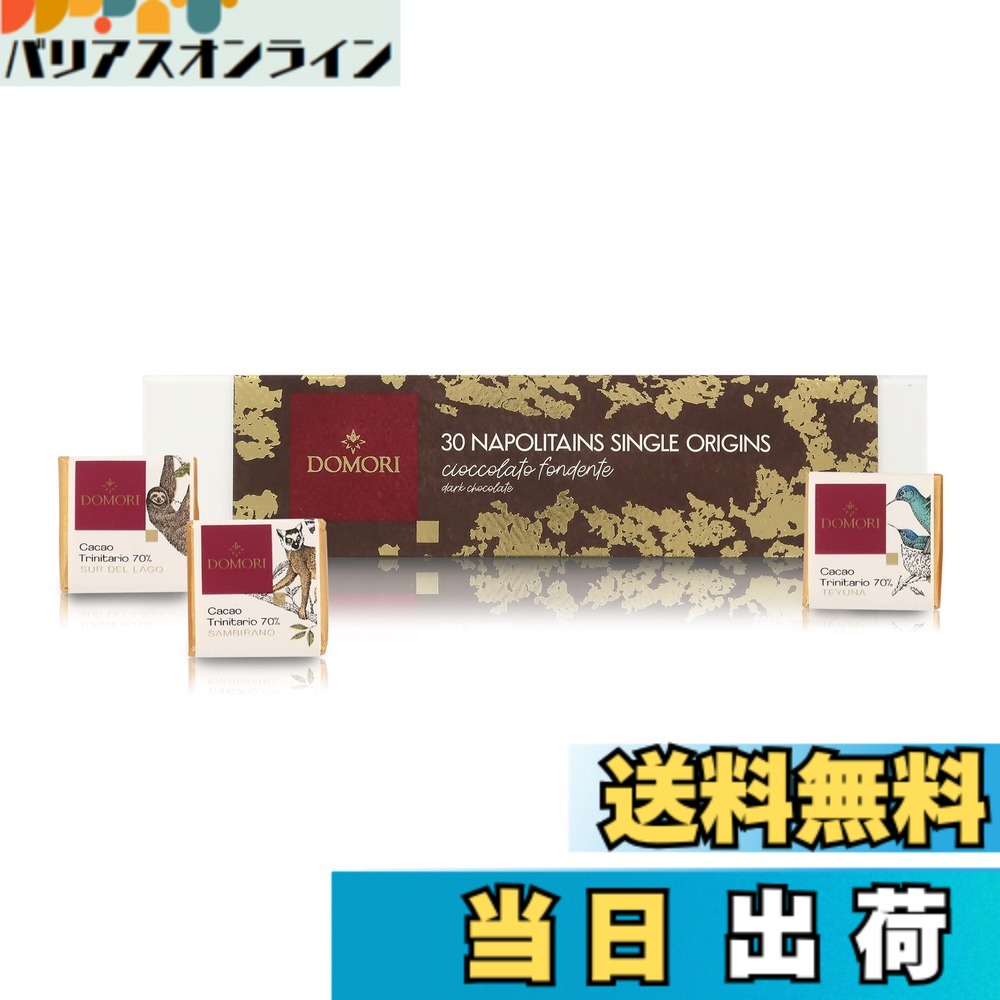 【貨物輸送無料】ドモーリ ナポリタン一口チョコレート６種30個入り口・入口差し上げ物ボックス席 140g Domori 30 Napolitains Gift Box イタリア共和国を代議員団する黒茶ブランド名