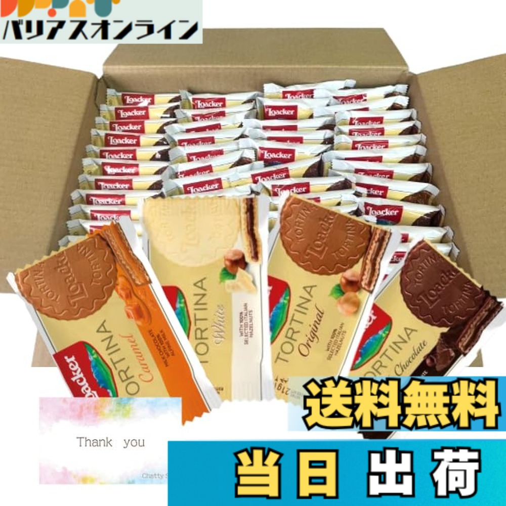 【貨物輸送無料】【4種アソート】置き目鉄道車両 トルティーナ 48袋入り口・入口 大静電容量 食べ比べ書き割り オリジナルメッセージカード付