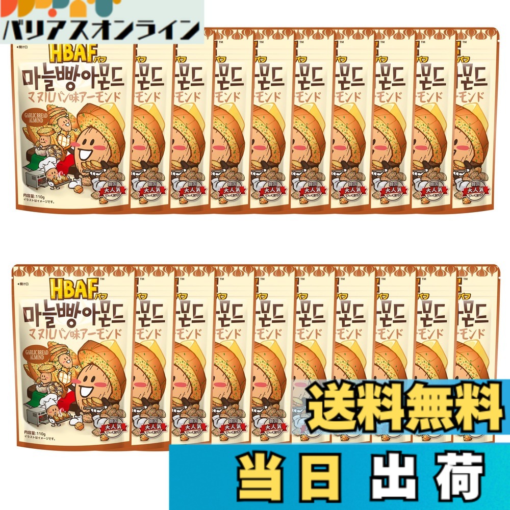 【送料無料】HBAF マヌルパン味アーモンド 110gx20袋|バリアスオンライン 店