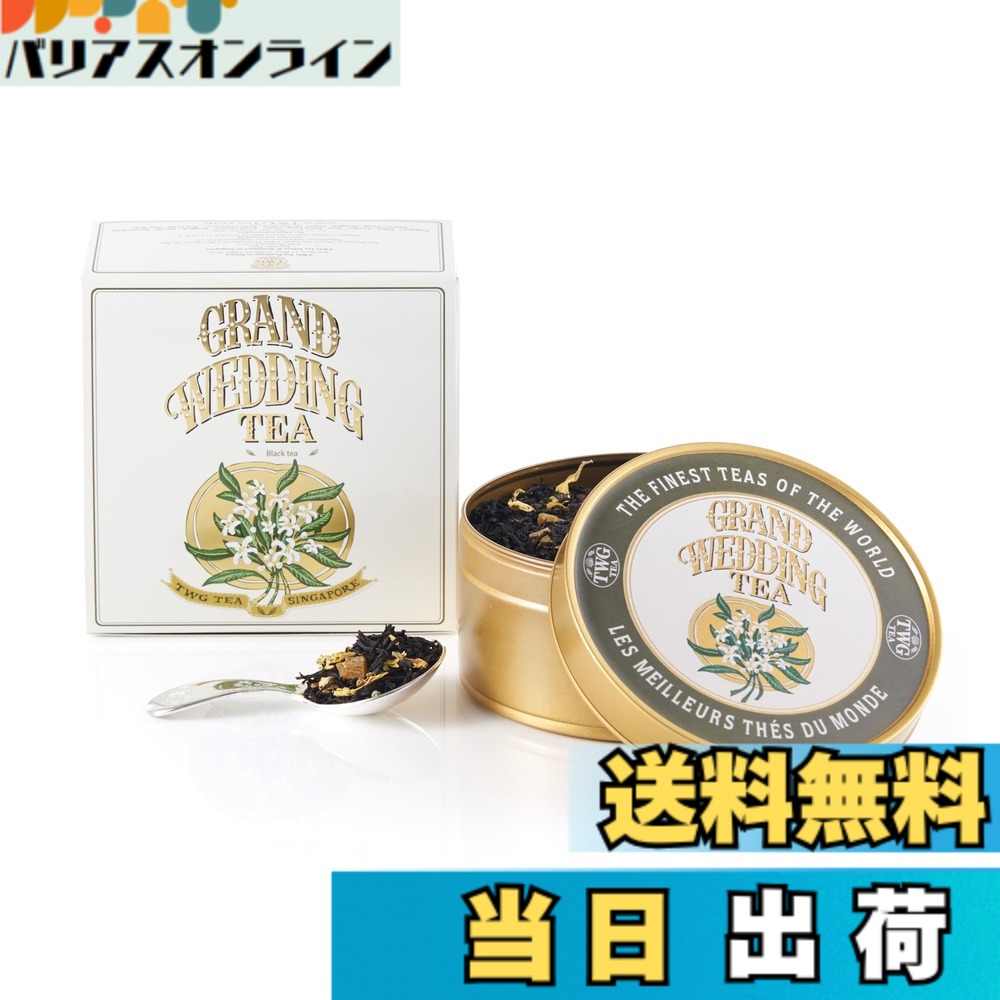 【貨物輸送無料】【TWG Tea】Grand Wedding Tea｜缶入り口・入口茶葉100g｜晴れ晴れしいな芳ばしさの紅茶の葉雑ぜ合わせる｜一緒になる祝賀会・差し上げ物に至適｜父の日差し上げ物