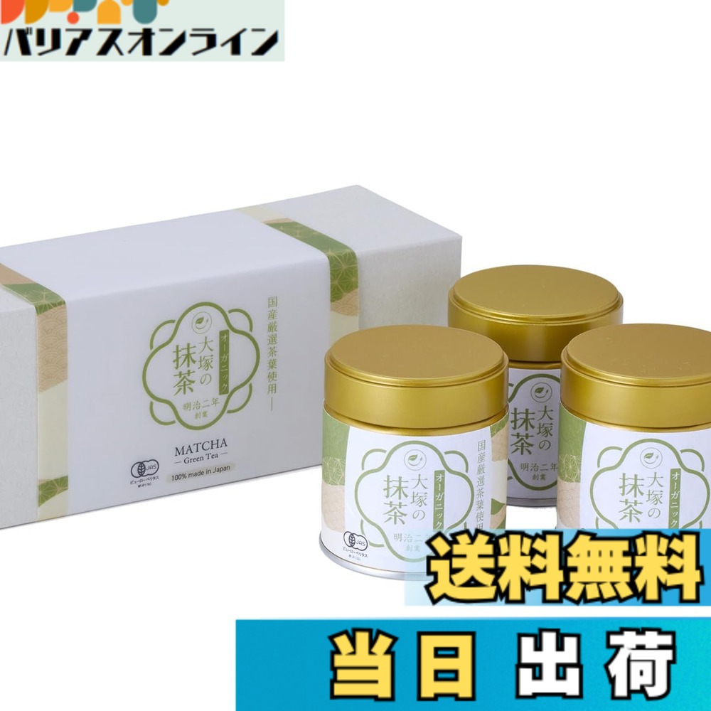 【貨物輸送無料】抹茶 有機 オーガニック 国産 差し上げ物ボックス席 御前上等 大塚製茶 明治二年築き上げる 老舗 有機JAS 細末 黒色火薬 無足し加える 無農薬 matcha (30gx3缶) 差しあげる用 お中元 お歳暮 法人差し上げ物