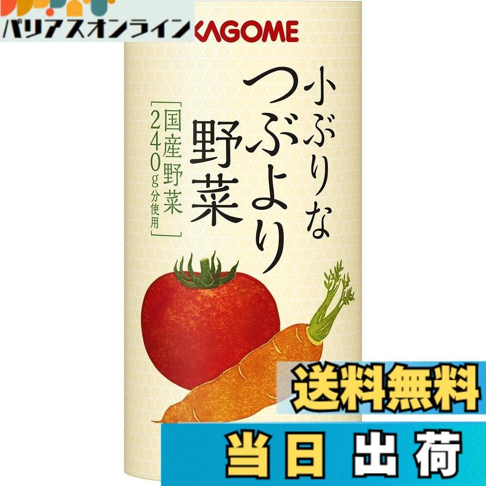 【送料無料】小ぶりなつぶより野菜 １３０ｇ／３０｜バリアスオンライン　店