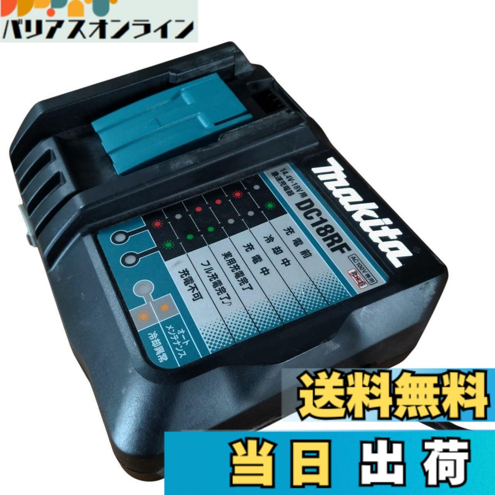 【貨物輸送無料】マキタ 手っとり早い申し受ける器14.4-18V DC18RF