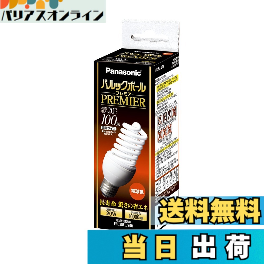 【貨物輸送無料】パナソニック パルックボールプレミア D25形 白熱電球色 白熱電球100形手合い 口金差しわたし26粍 1450 ルーメン EFD25EL20H