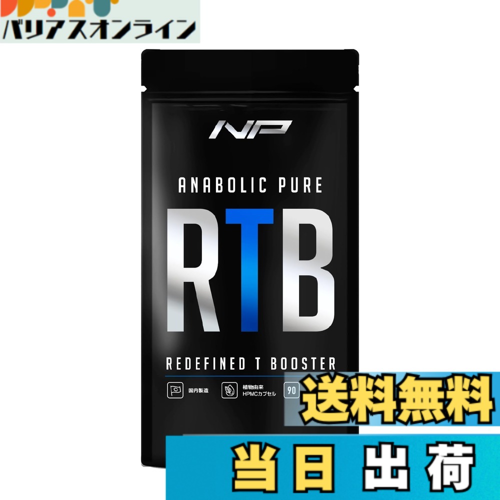 【貨物輸送無料】アナボリックピュアRTB テスノア LJ100 凝縮マカ ヴィタミンD ボディメイクサポート メンズ演奏 90粒 (30日分) (1袋)