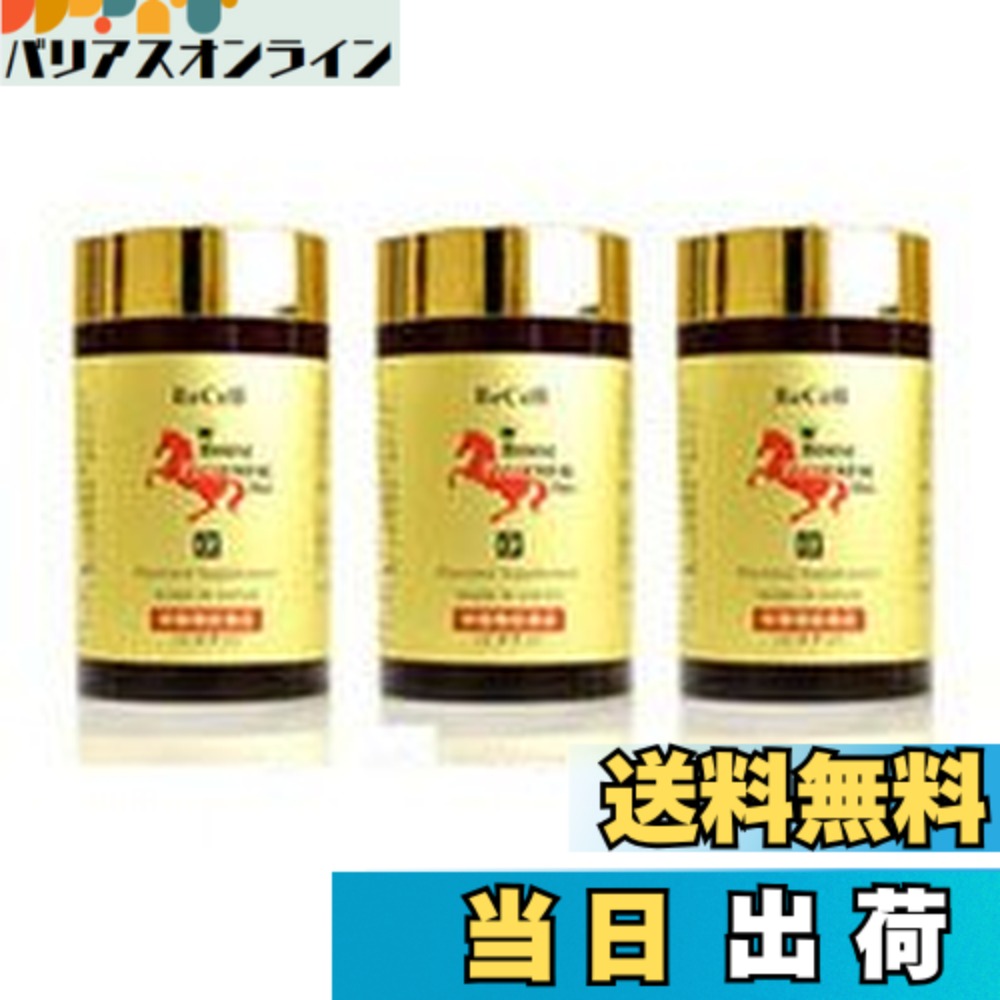【貨物輸送無料】【 赤ちょうちん店販品 加えること 】 リセル 馬プラセンタプロ 250mgx180粒（約2か月分）x3個書き割り ： 豚プラセンタ の3倍の アミノ酸 取り入れる量！ 1粒で14000瓱もの 馬プラセンタエキス を高凝縮！
