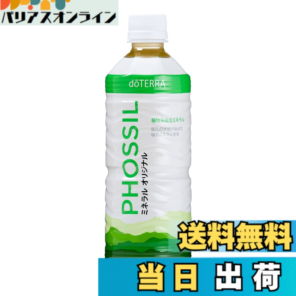 【貨物輸送無料】dTERRA[ドテラ] PHOSSIL 鉱物プレ－ン[550ml]