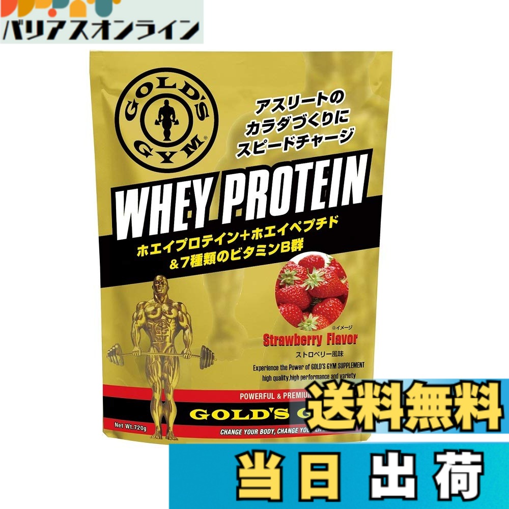 【貨物輸送無料】ゴールド体育館(GOLD\u0027S GYM)ホエイプロテイン オランダ苺味わい 720g 高たんぱく・低糖質 WPI 7種のヴィタミン練り合わせる