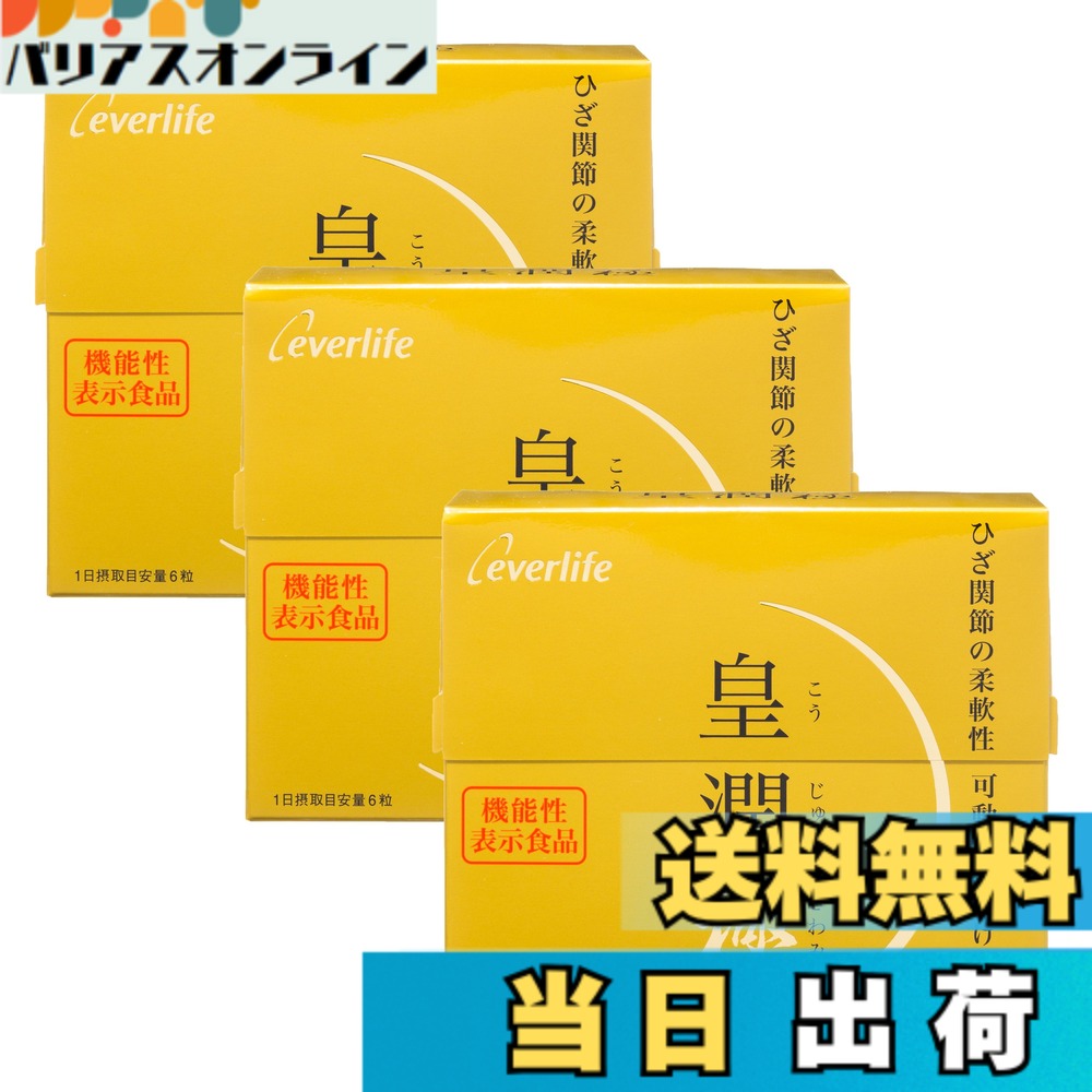 【送料無料】エバーライフ 皇潤 極 (こうじゅんきわみ) 180粒x3箱セット 機能性表示食品 サプリ|バリアスオンライン 店