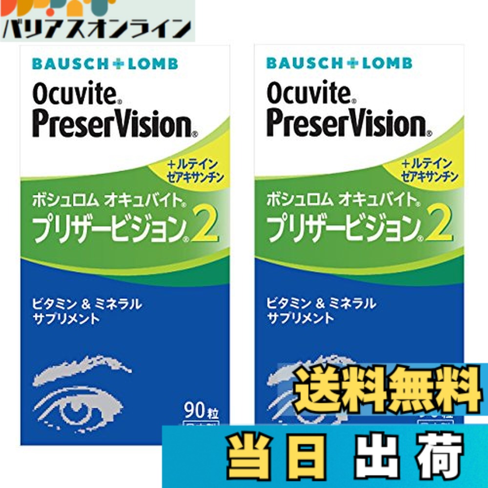 【貨物輸送無料】ボシュロム オキュバイトプリザービジョン２ 90粒（単品）x2箱