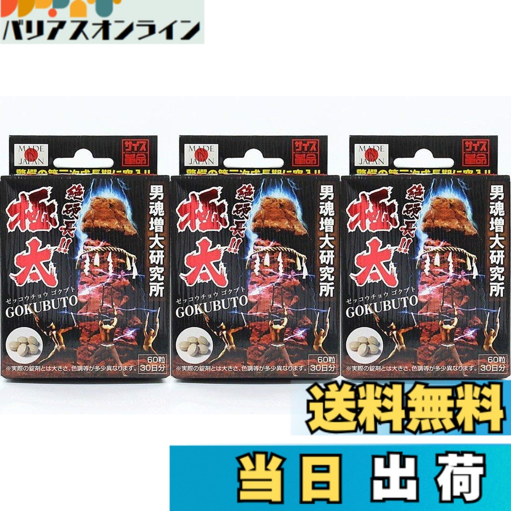 【貨物輸送無料】生存期間受け支える 絶硬長 極太 60粒x３個書き割り