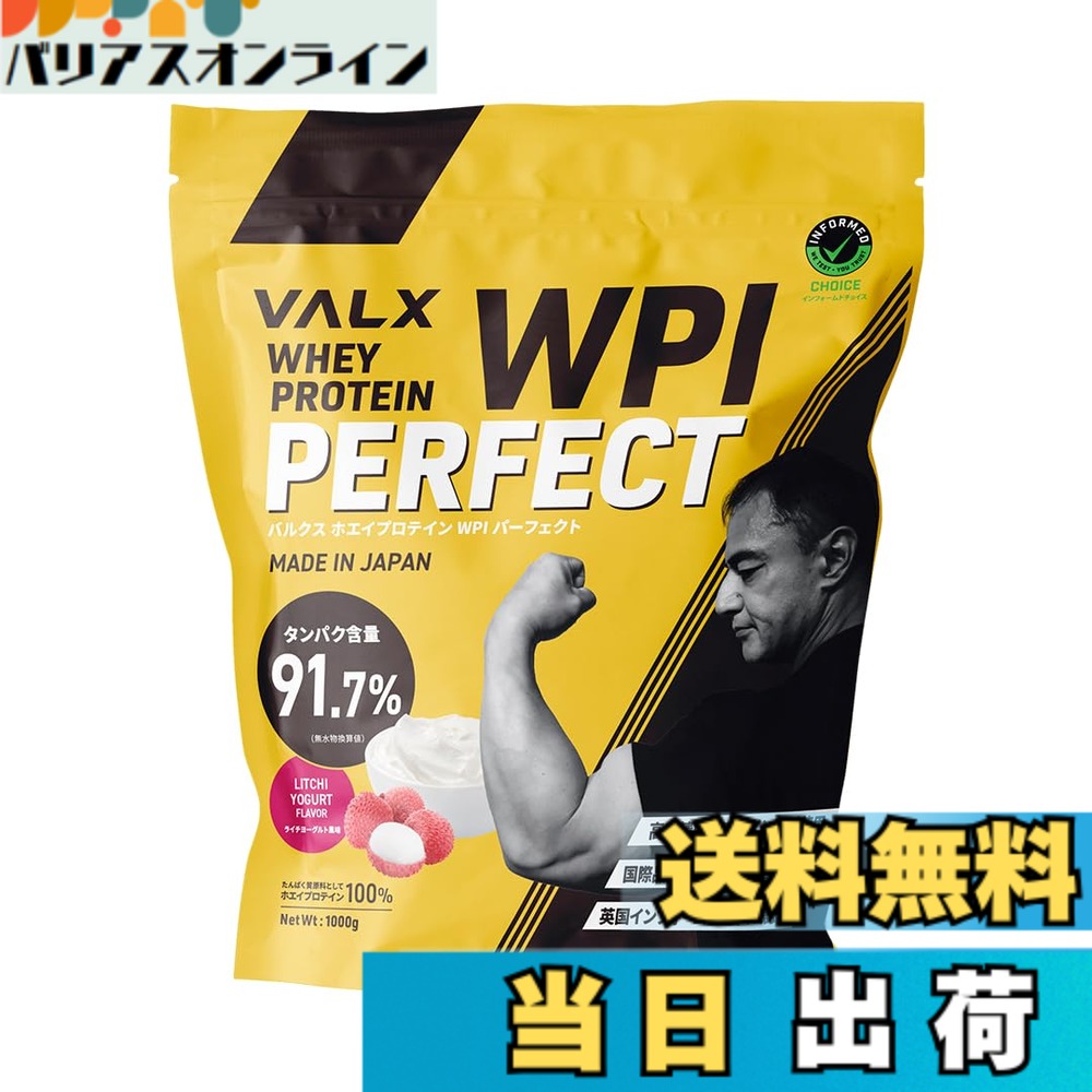 【送料無料】VALX バルクス ホエイ プロテイン WPI パーフェクト Produced by 山本義徳 1kg ライチヨーグルト 風味 タンパク質含有量91.7% (40食分)|バリアスオンライン 店