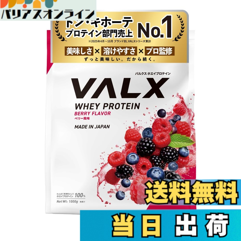 【貨物輸送無料】VALX バルクス ホエイ タンパク質 1kg ホエイプロテイン 木ノ実 味わい タンパク質 WPC 食事制限 山本義徳 取り締まる 国内生み出すこと