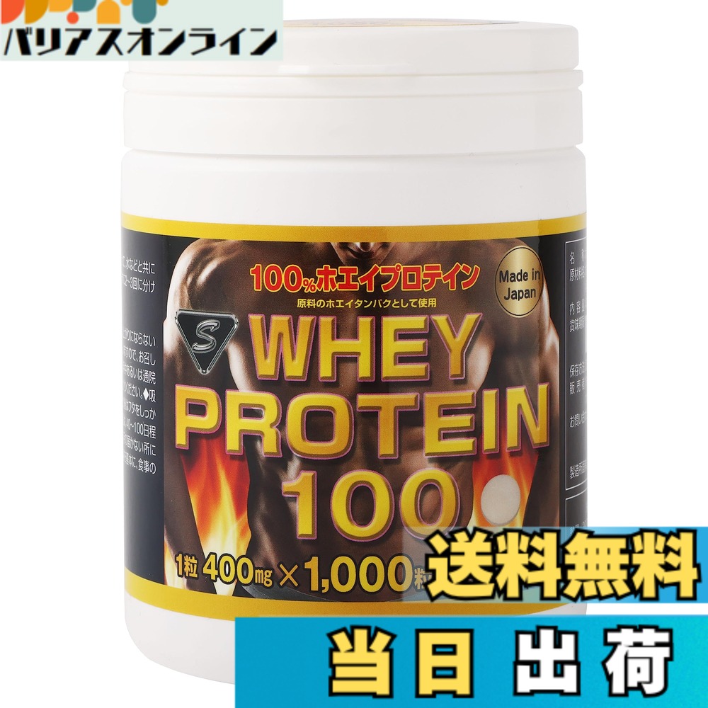 【貨物輸送無料】WHEYPROTEIN100 【 ホエイ タンパク質 錠剤 】 腕力 サプリ 経口避妊薬 たんぱく質 whey protein 持ちはこぶ