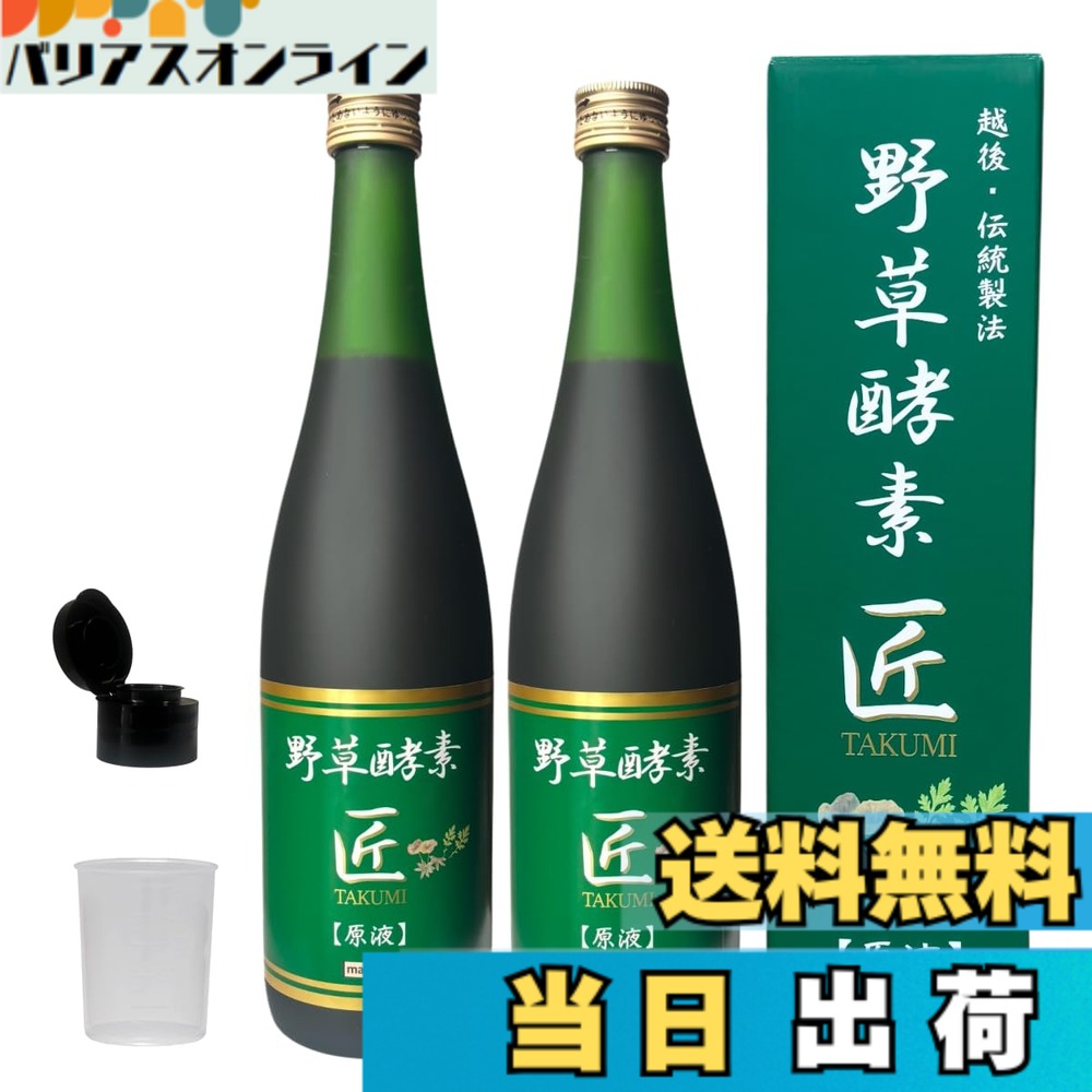 【貨物輸送無料】野草エンザイム 匠 無加えること 720ml 2本 原液 朦々たる 抗燻す 腸活 美肌 エンザイムドリンク 野草64類概念 ファスティング 食事制限 国産 保護すること料無し
