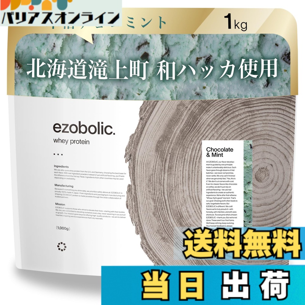 【送料無料】エゾボリック ホエイ プロテイン 1kg チョコミント味 ホエイプロテイン WPC ビタミン 北海道発 プロテイン専門店 EZOBOLIC 国内製造|バリアスオンライン 店