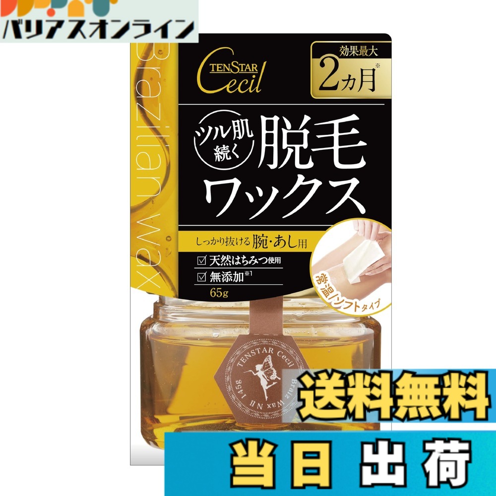 【貨物輸送無料】テンスターセシル 脱毛用ブライズワックス 大きさ：65gx10