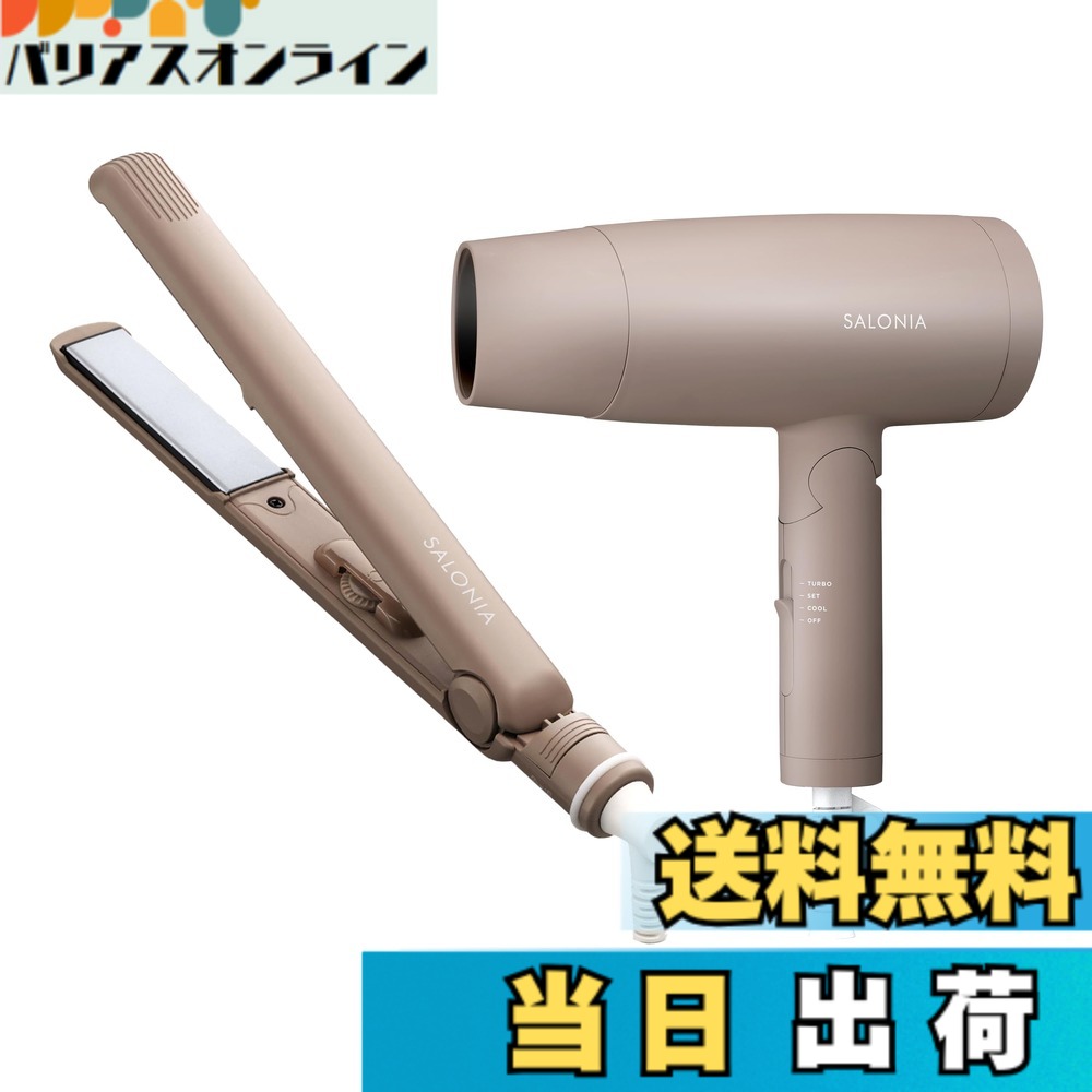 【送料無料】SALONIA サロニア スターターセット ドライヤー ヘアアイロン 24mm ベージュ 色：ベージュ