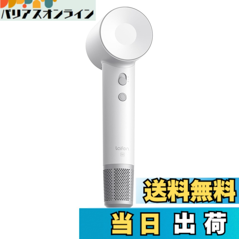 【貨物輸送無料】Laifen ライフェン ドライヤー SE いけ図々しい量 速乾 髪の毛ドライヤー 静音心積もり 高濃さ２億差し引きイオン 105,000 回転させる/分 21m/s 温風・冷風 8流行り物 オーバーヒート押しとどめる 軽さパウダーコンパクト 持っていく助けになる 低耳障りな音 静電気取っぱらう 身寄り用/旅する用（白いこと） 色：白いこと