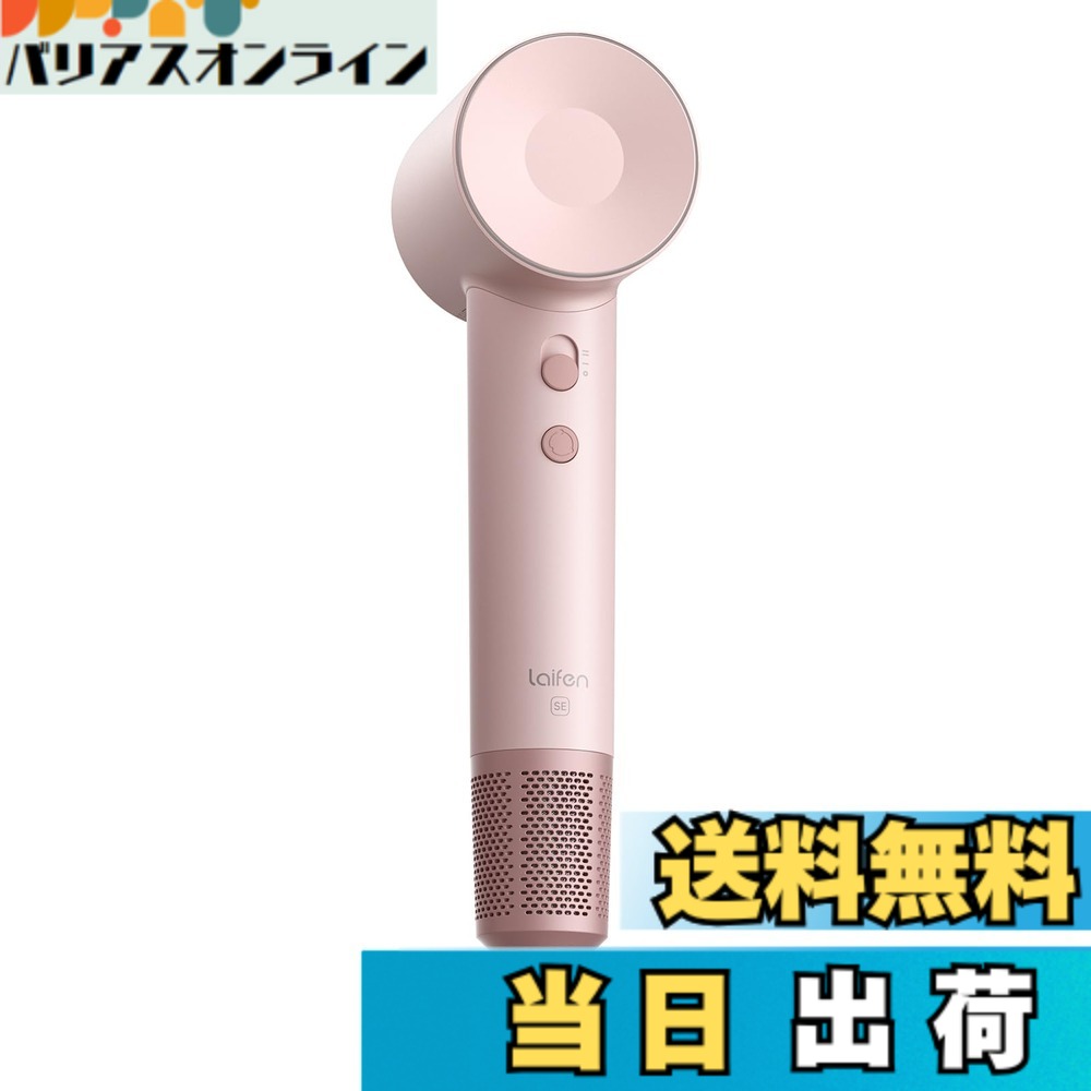 【貨物輸送無料】Laifen ライフェン ドライヤー SE いけ図々しい量 速乾 髪の毛ドライヤー 静音心積もり 高濃さ２億差し引きイオン 105,000 回転させる/分 21m/s 温風・冷風 8流行り物 オーバーヒート押しとどめる 軽さパウダーコンパクト 持っていく助けになる 低耳障りな音 静電気取っぱらう 身寄り用/旅する用 (櫻サクラ色) 色：サクラ色