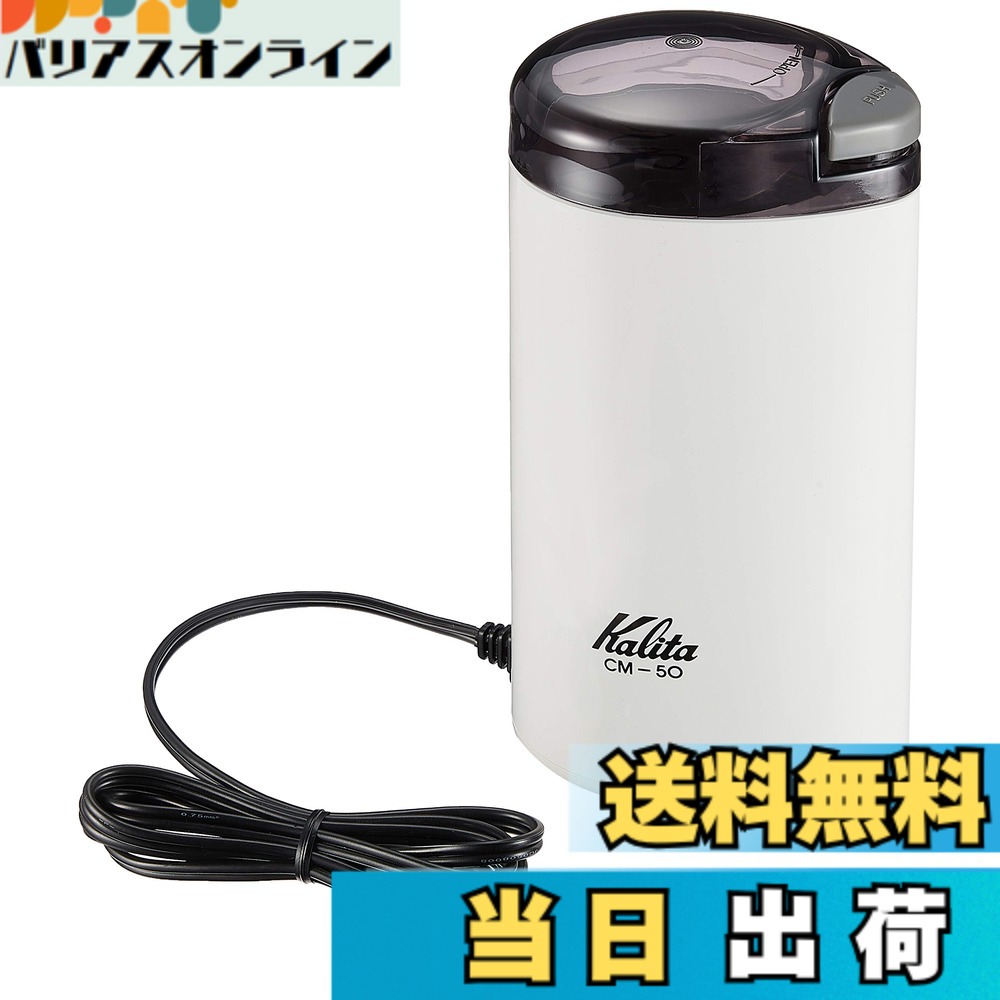【送料無料】カリタ 電動コーヒーミル 色：ホワイト