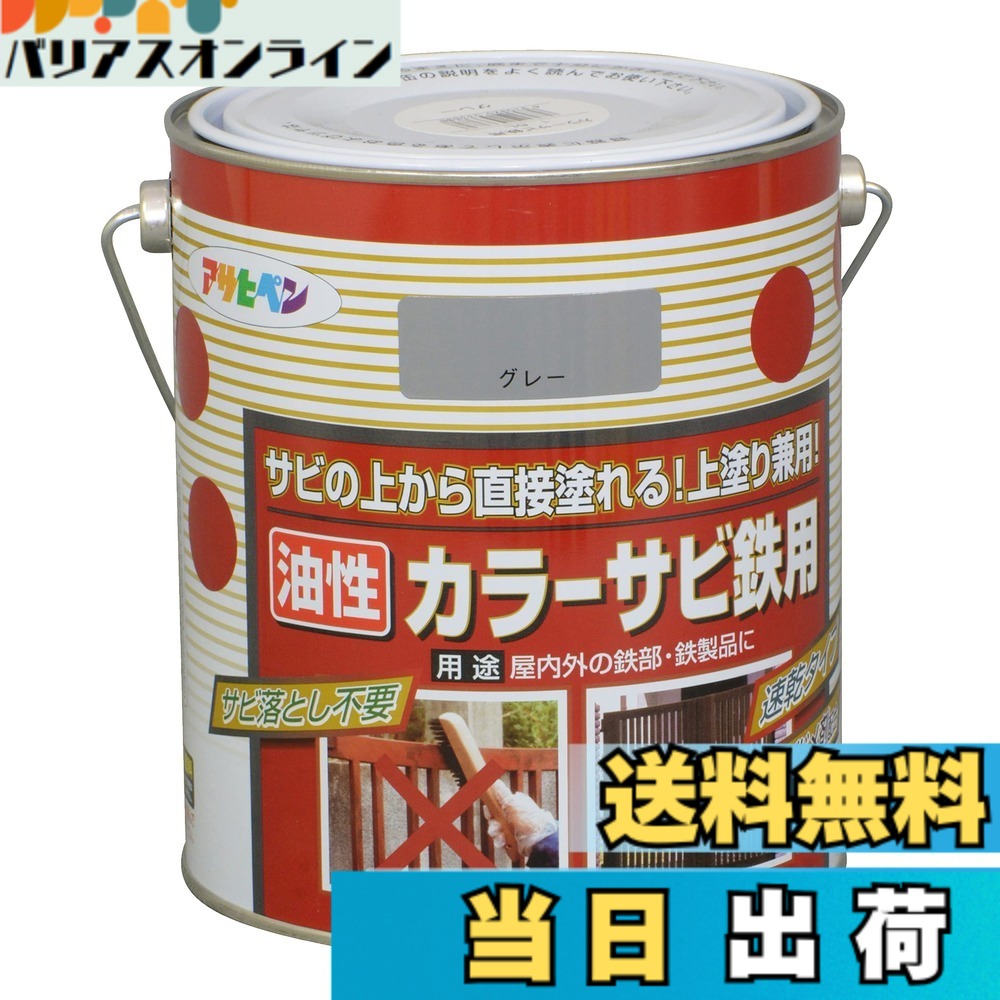 【貨物輸送無料】アサヒペン(Asahipen)色合いサビ鉄用 色：薄墨色(ねずみ色)、大いさ：1.6L