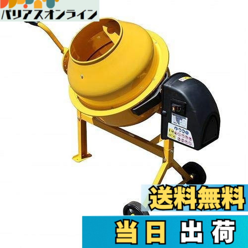 【貨物輸送無料】アル為損ない 電動混凝土ミキサー まぜ太郎 色：黄色、大きさ：約63L