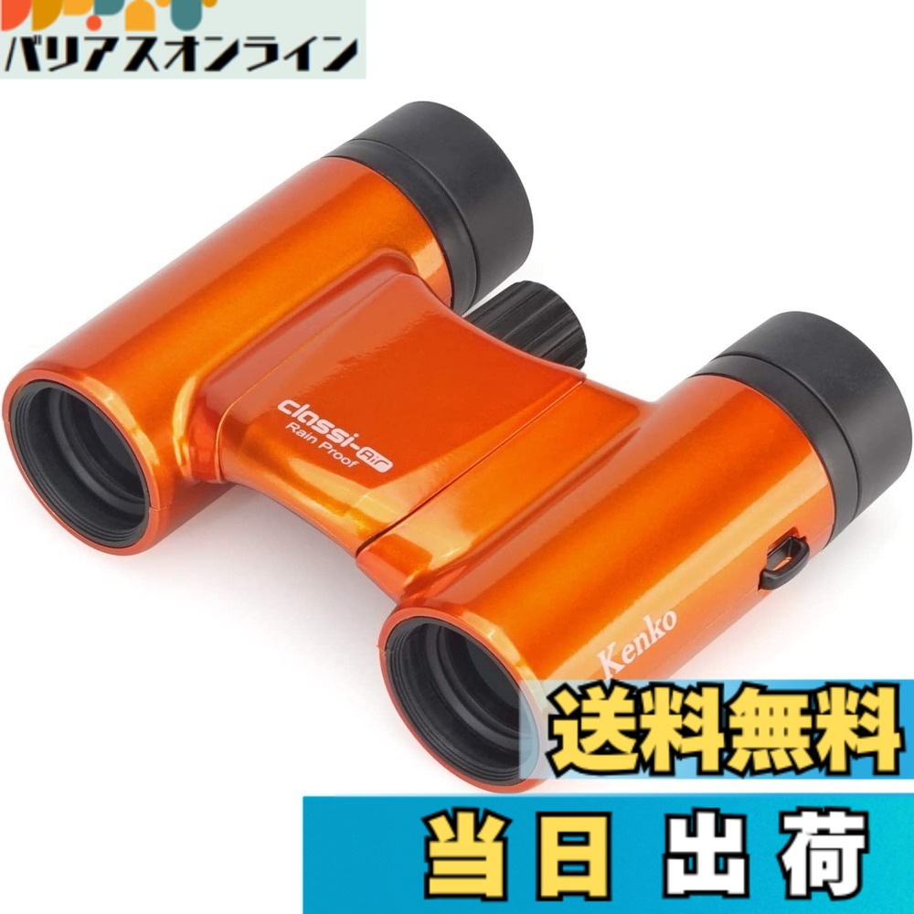 【貨物輸送無料】Kenko 小型望遠鏡 音楽会用 Classi-air ダハプリズム式 色：オレンジ色、大きさ：8倍