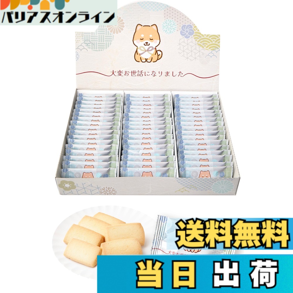【送料無料】おきもちクッキー お世話になりました お菓子 退職 お菓子 退職 お礼 ギフト お礼 お菓子 サイズ：豆柴51枚入