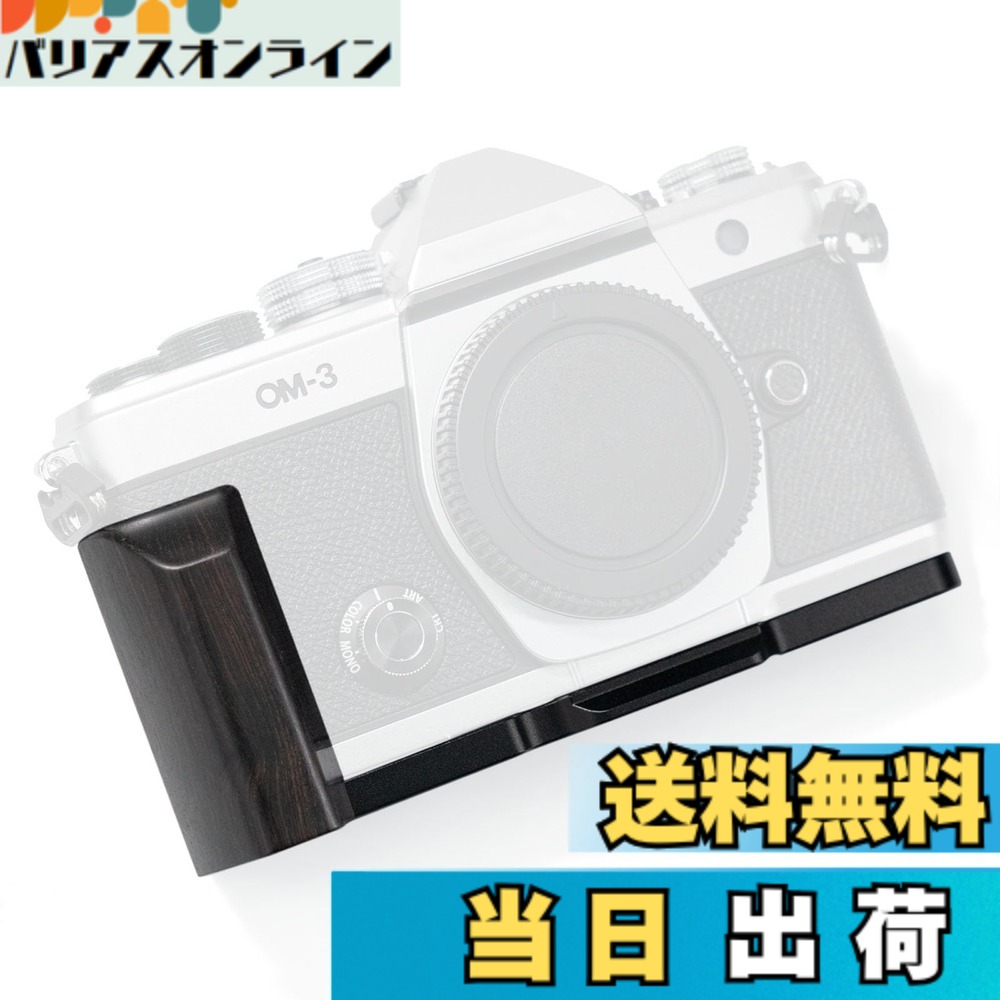 【送料無料】Iborrys-対応 OM SYSTEM/オリンパス OM-3 カメラ 専用 L型 クイックリリース プレート レトロ実木ハンドル 高級木製グリップ Arca標準仕様 色：紫光黒檀黒板｜バリアスオンライン　店