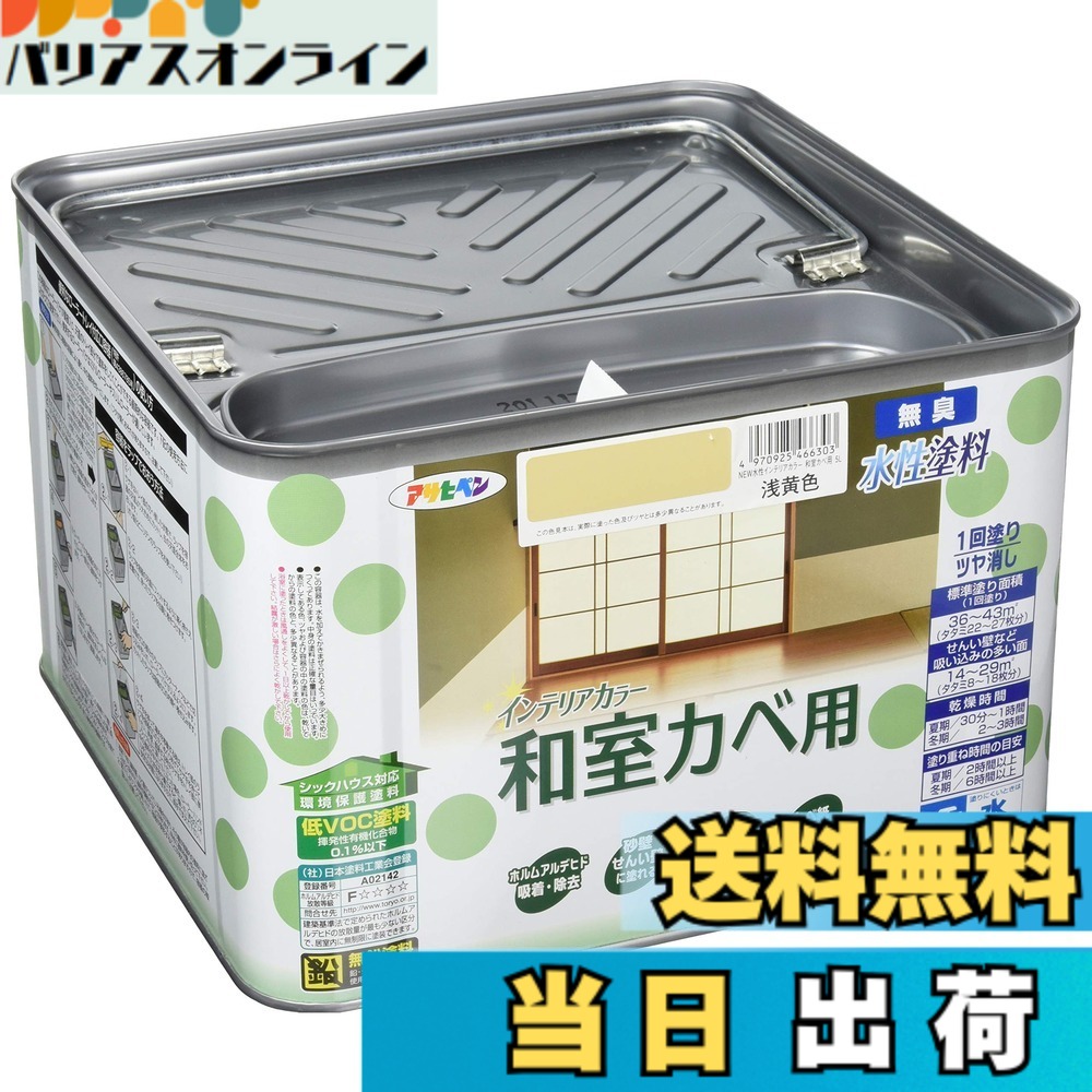 【貨物輸送無料】アサヒペン(Asahipen)NEW水溶性室内装飾色つや屋内カベ 色：浅黄色、大きさ：5L