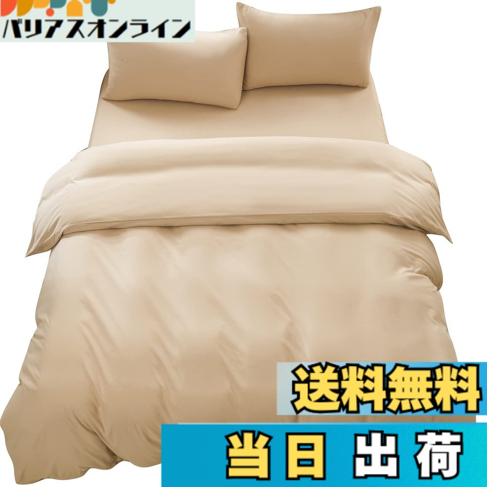 【送料無料】布団カバーセット 寝具カバーセット 綿混 無地 洗い替え 速乾 防ダニ 色：ベージュ、サイズ：ベッド用カバーセットクイーン
