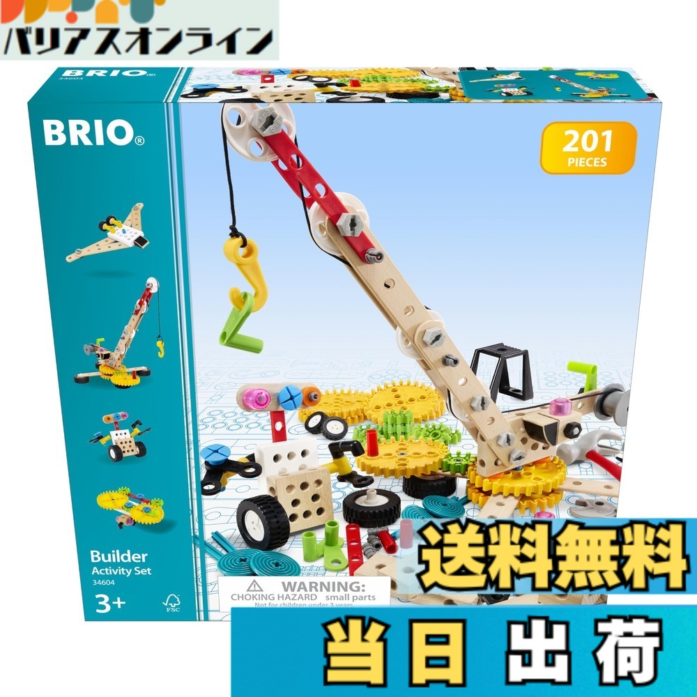 【送料無料】BRIOビルダーセット（大） 色：アクティビティセットII