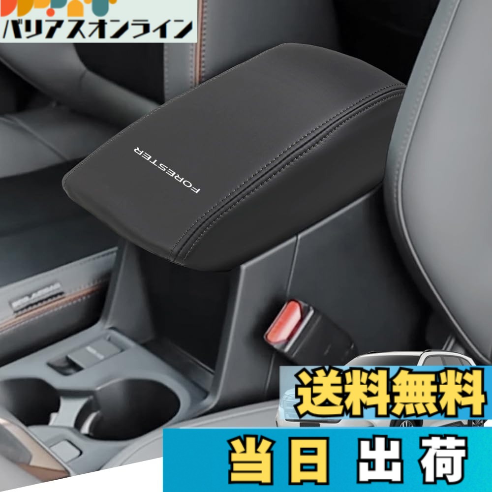 【送料無料】Armrest cover-52 色：黒ステッチ、サイズ：新型フォレスター(SL系)