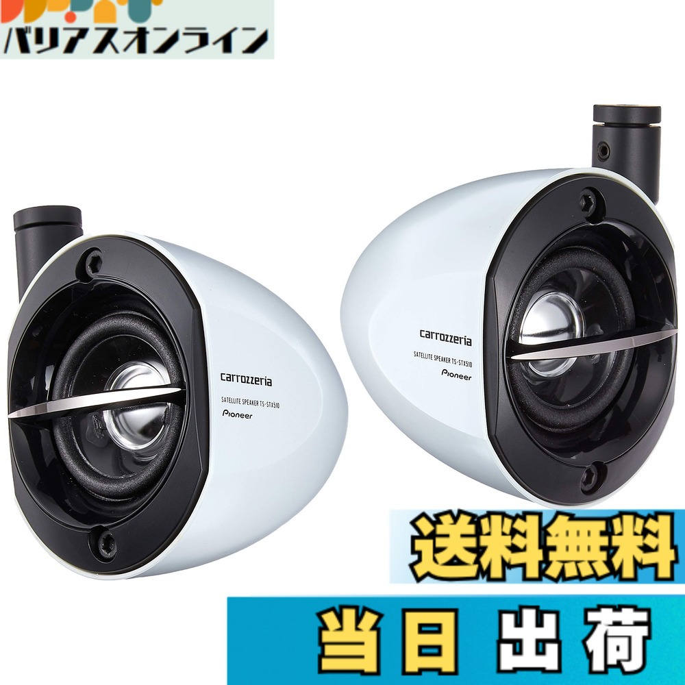 【送料無料】パイオニア サテライトスピーカー カロッツェリア 色：ホワイト、サイズ：74x95x105ミリメートル (x 2)｜バリアスオンライン　店