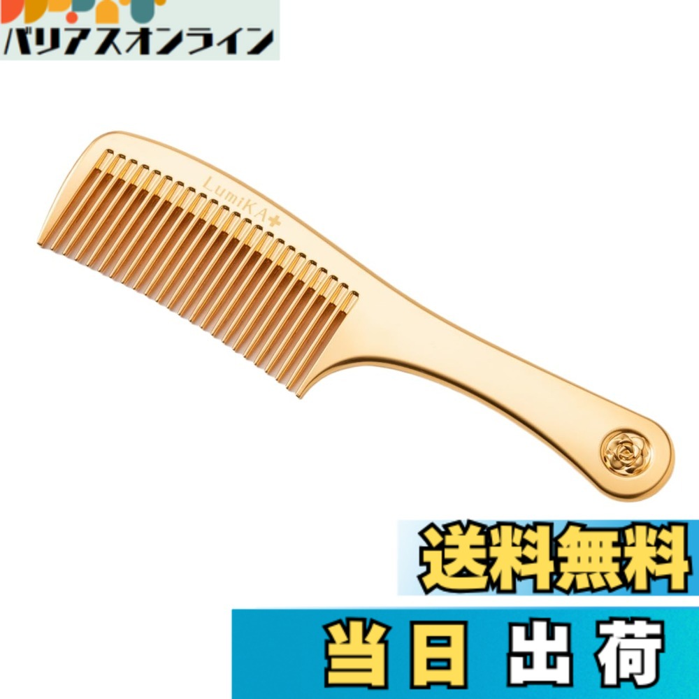 【貨物輸送無料】LumiKA+ ルミカプラス プラチナローズコームゴールド ヘアコーム 24金 静電気散らばる 日本製 MADE IN JAPAN 色：ゴールド、大きさ：18.4珊 x 4.5珊