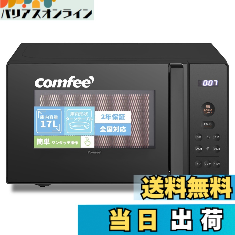 【送料無料】コンフィー(COMFEE') 電子レンジ M20+X20-Solo2 色：ブラック、サイズ：a)17L(ターンテーブル)