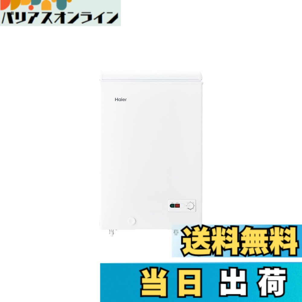 【送料無料】ハイアール(Haier) 冷凍庫 100L 幅54.5cm 上開き 急冷凍 直冷式 セカンド冷凍庫 キャスター付き 省エネ 静音 ホワイト JF-HSC10A(W) 色:ホワイト、サイズ:100L|バリアスオンライン 店