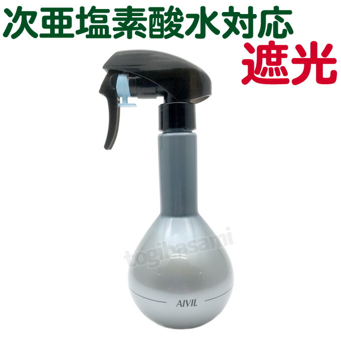 330円 最大74%オフ! 送料無料 アイビルスプレイヤー ブルボ シルバー 250ml スプレーボトル 霧吹き 次亜塩素酸水 対応可 遮光