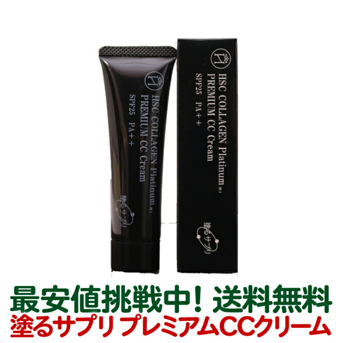 楽天市場】HSCコラーゲンプラチナム 塗るサプリ プレミアム CCクリーム
