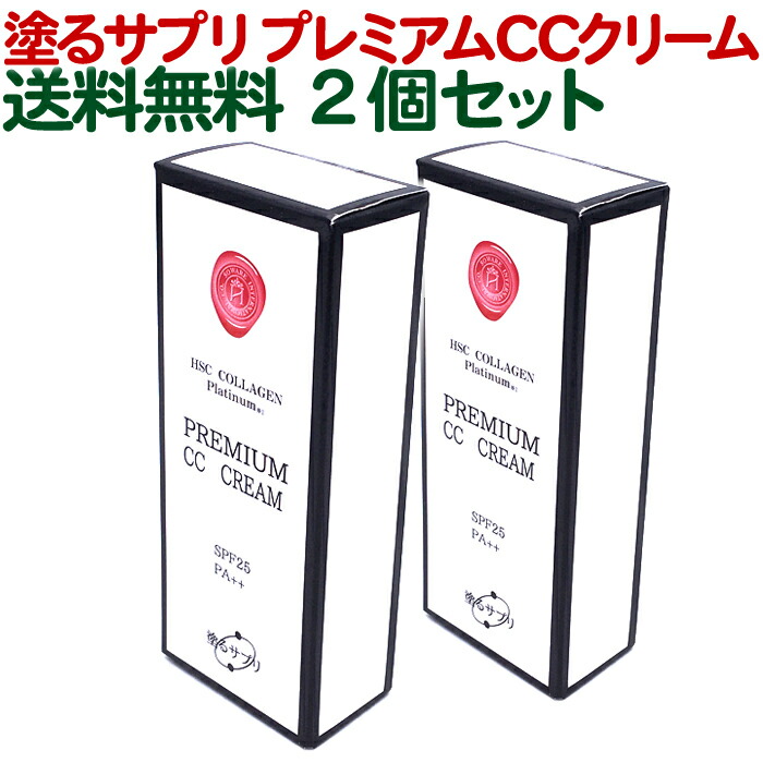 市場 2個セット 送料無料 プラチナ配合 CCクリーム 日本製 塗るサプリ プレミアム