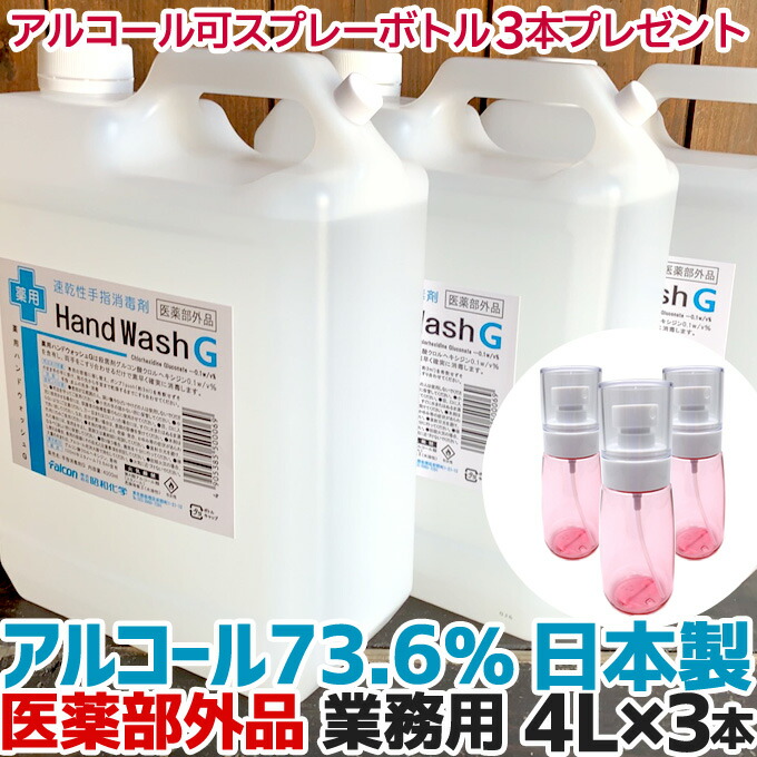 4L×3本セット 手指 4L 70%以上 4000ml送料無料 アルコール消毒液 アルコール除菌 日本製 業務用 殺菌 洗浄 消毒  薬用ハンドウォッシュG 速乾性手指消毒剤 高品質 消毒