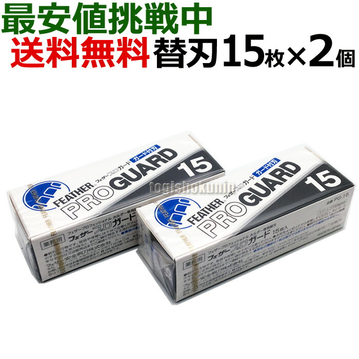 楽天市場】【3個セット】送料無料 フェザー プロガード PG-15×3個 