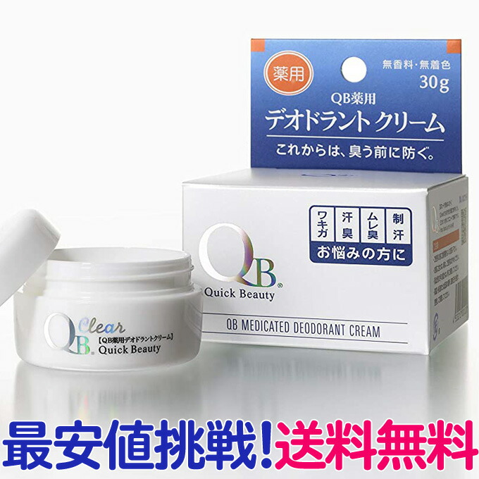 楽天市場 Qb薬用デオドラントクリーム 30g 臭い ニオイ デオドラント 防臭 ワキガ 制汗 脇 韓国コスメ 医薬部外品 送料無料 Tg とぎ職人の部屋