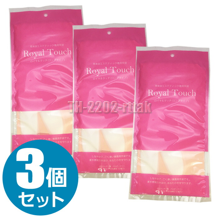 楽天市場】ロイヤルタッチグローブ 10枚入り ロングタイプ 滝川 美容師