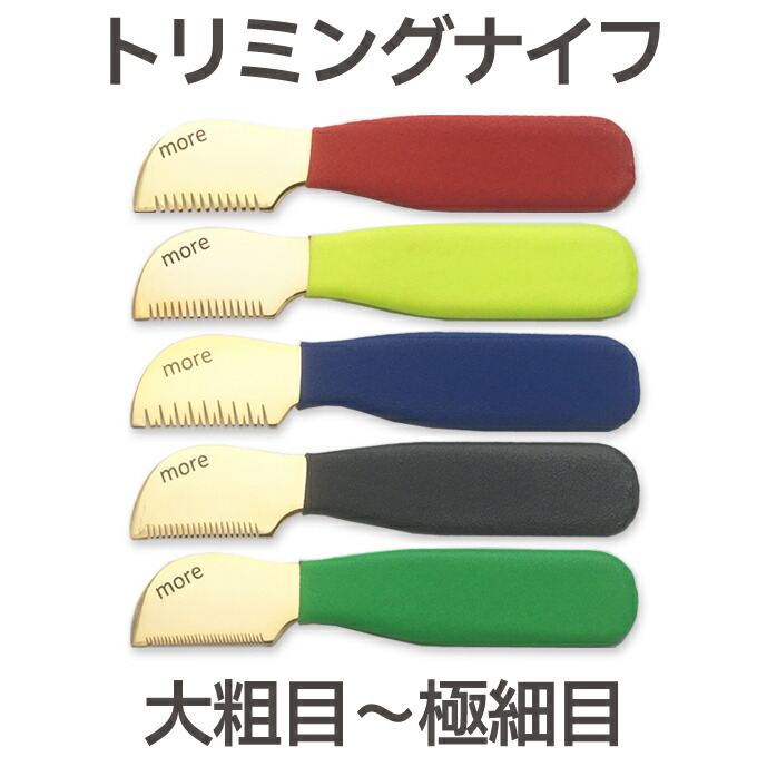 楽天市場】【3種セット】トリミングナイフ（プラッキングナイフ）赤 青 黒 大粗目 細目 ペット 犬 猫 抜け毛 アンダーコート トリマー トリミング  お手入れ用品 犬用 猫用 ブラシ くし 換毛期 レーキングナイフ【CL】 : はさみ屋