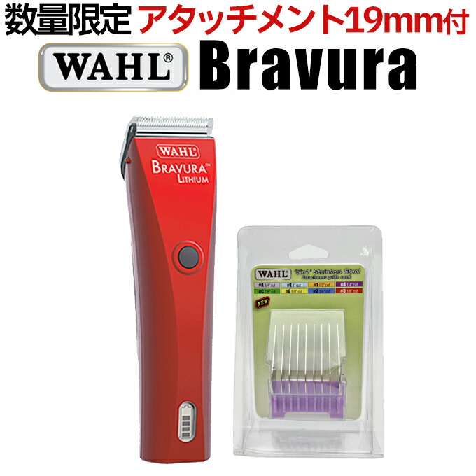 楽天市場】送料無料 WAHL ブラビューラ ベルベットレッド（VR） 1870-0499 バリカン 犬用 ウォール プロ用 業務用 wahlバリカン  Bravura : はさみ屋