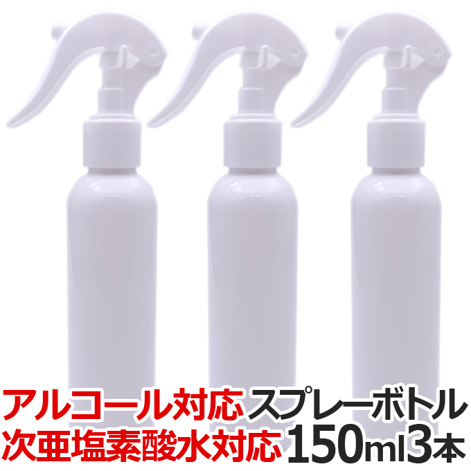 楽天市場 送料無料 アルコール スプレーボトル 150ml 3本セット Wj 7011 アルコール用 スプレー容器 霧吹き アルコール専用 アルコール対応 次亜塩素酸水 スプレー 遮光 噴霧 詰め替えボトル つめかえ Tg とぎ職人の部屋